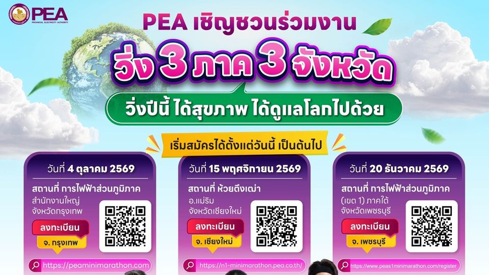 PEA เชิญชวนร่วมงาน “วิ่ง 3 ภาค 3 จังหวัด” ได้สุขภาพ ได้ดูแลโลก