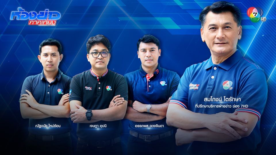 “คอลัมน์หมายเลข 7” กระแสตอบรับดีต่อเนื่อง หลังคืนจอช่อง 7HD “สมโภชน์” ภูมิใจเสียงประชาชนเชื่อมั่น พร้อมเดินหน้าตรวจสอบการใช้จ่ายเงินแผ่นดิน เป็นที่พึ่งของประชาชน เพื่อประโยชน์สาธารณะ