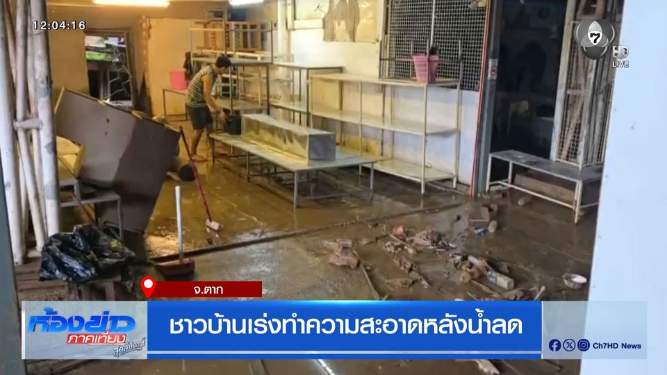 ชาวบ้านเร่งทำความสะอาดหลังน้ำลด จ.ตาก