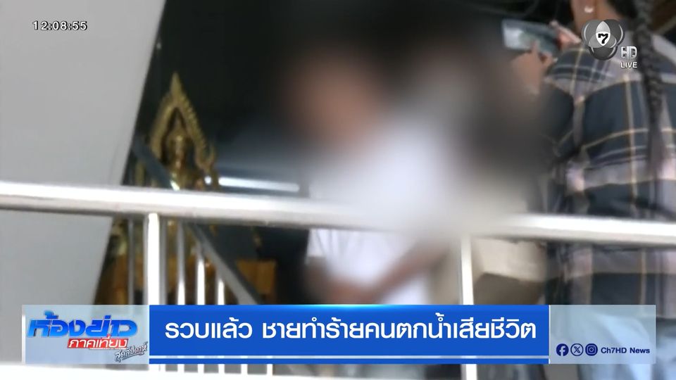 รวบแล้ว ชายทำร้ายคนตกน้ำเสียชีวิต