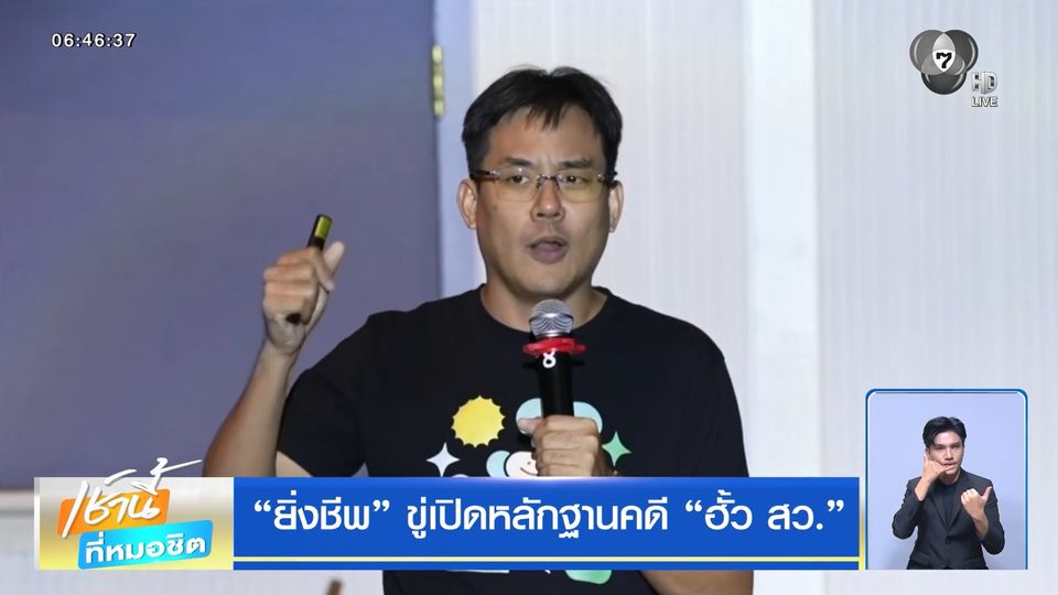 ยิ่งชีพ ขู่เปิดหลักฐานคดี ฮั้ว สว.