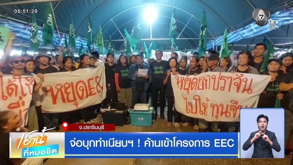 จ่อบุกทำเนียบฯ ! ค้านเข้าโครงการ EEC