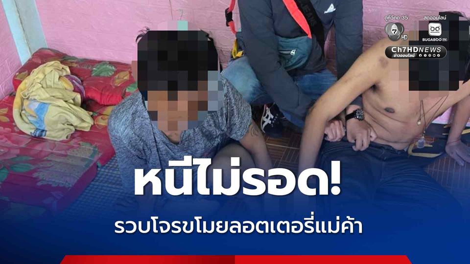 ตร. ตามรวบคนร้ายขโมยลอตเตอรี่แม่ค้า 267 ใบ เงินสด 15,000 บาท