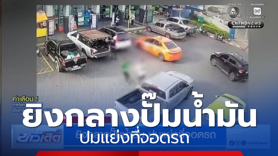 ยิงกลางปั๊มน้ำมัน ปมแย่งที่จอดรถ 