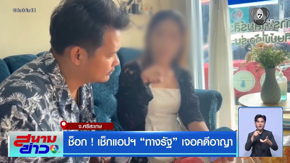 ช็อก ! เช็กแอปฯ ทางรัฐ เจอคดีอาญา จ.ศรีสะเกษ