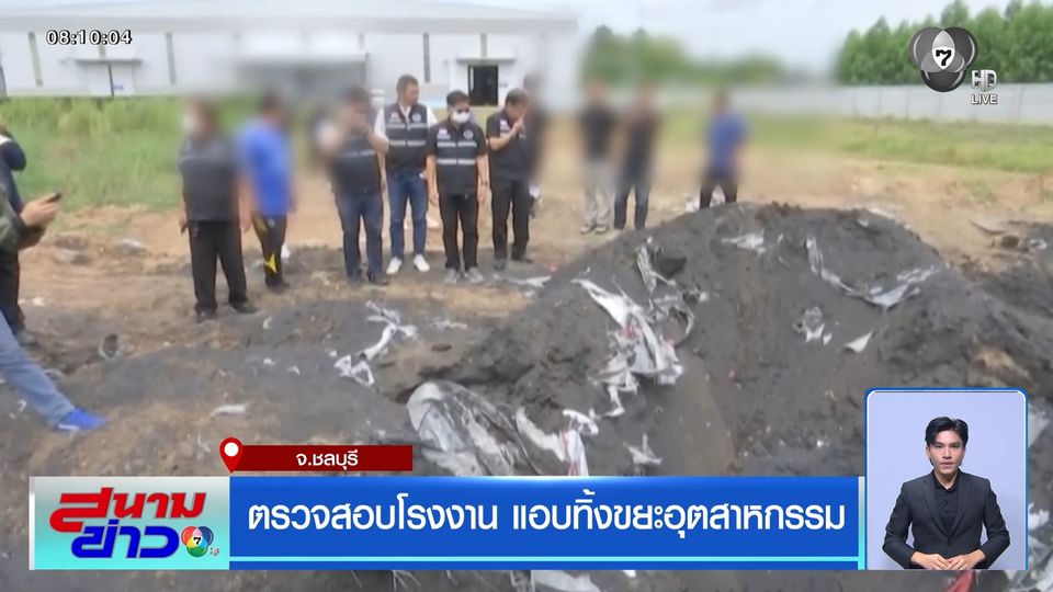 ตรวจสอบโรงงาน แอบทิ้งขยะอุตสาหกรรม จ.ชลบุรี