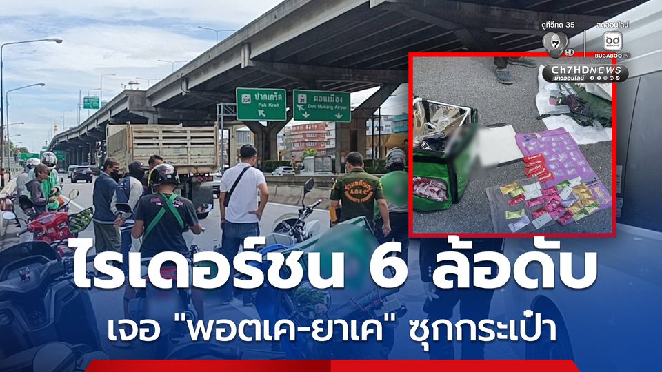 ไรเดอร์ขี่รถชนท้ายบรรทุก 6 ล้อ ผงะ ! เจอพอตเค-ยาเค ซุกในกระเป๋า