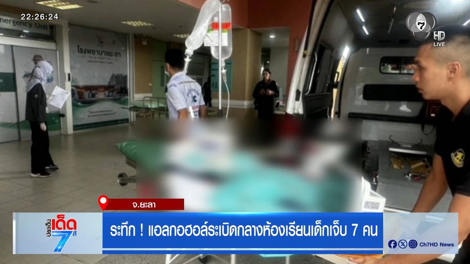 ระทึก ! แอลกอฮอล์ระเบิดกลางห้องเรียนเด็กเจ็บ 7 คน