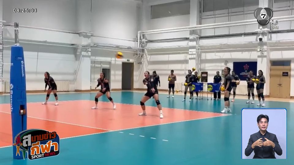นักวอลเลย์บอลสาวไทย ลงซ้อมเกมรับ เพื่อเตรียมพบกับเกาหลีใต้ ในศึกชิงแชมป์เอเชีย 2026