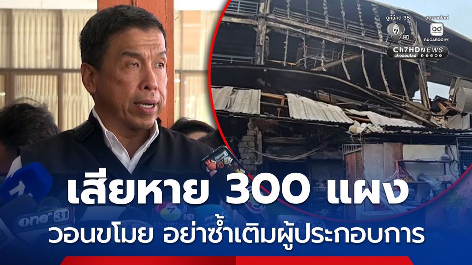 เพลิงไหม้คลองถมเซ็นเตอร์ 300 แผงค้าเสียหายหมด วอนขโมย อย่าซ้ำเติมผู้ประกอบการ