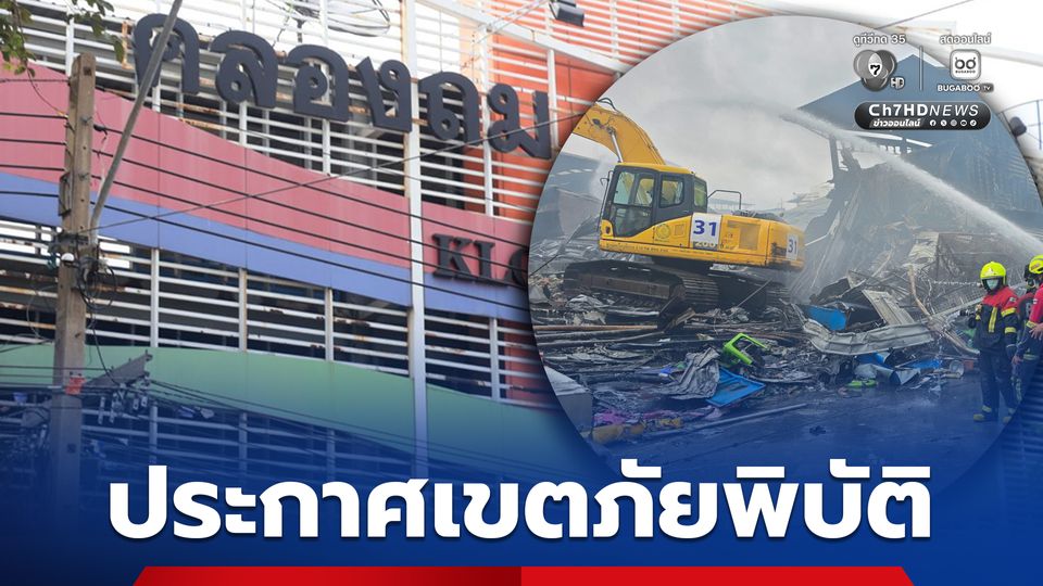 ประกาศเขตภัยพิบัติเพลิงไหม้คลองถมฯ ตั้งจุดลงทะเบียน เร่งอัดฉีดเงินเยียวยา