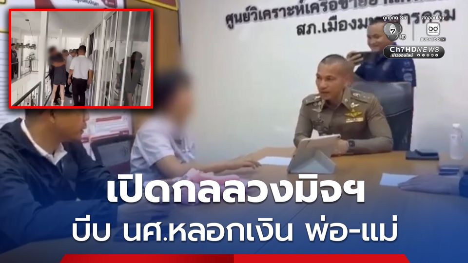 เปิดแผนแก๊งคอลฯ บีบนักศึกษา หลอกเงินพ่อ-แม่ อ้างขอทุนเรียนต่อ