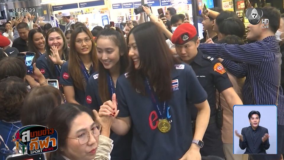 บรรยากาศการต้อนรับ ทีมนักตบสาวไทย ชุดคว้าตั๋วโอลิมปิก เดินทางกลับถึงไทย