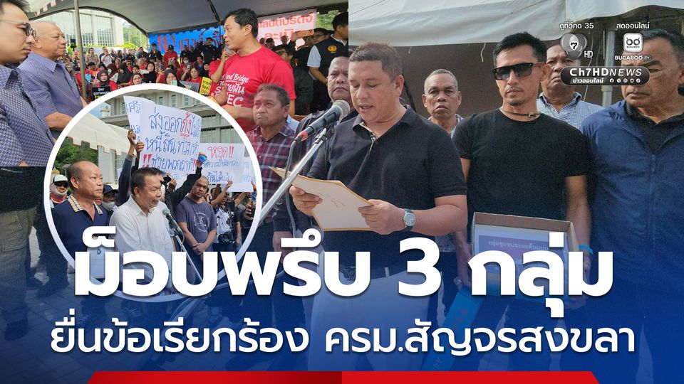 ม็อบพรึบ 3 กลุ่ม รับ ครม.สัญจร ยื่นข้อเรียกร้องให้รัฐบาลเร่งแก้ไขปัญหา