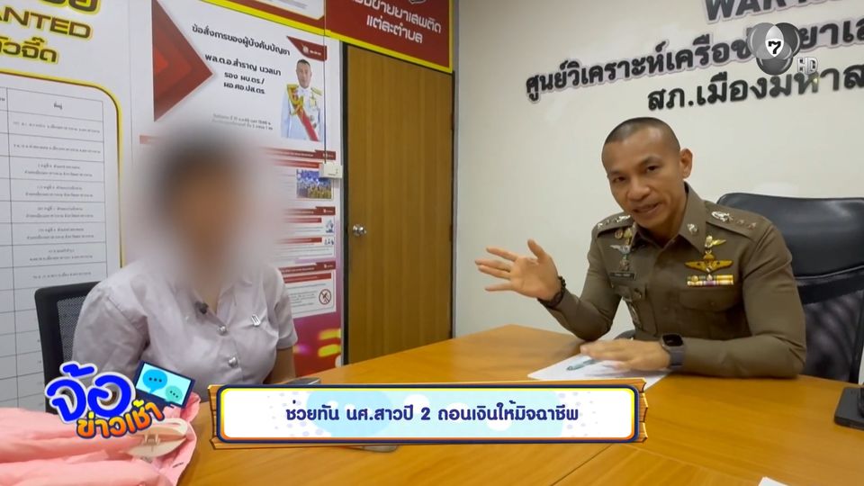 ช่วยทัน นศ.สาวปี 2 ถอนเงินให้มิจฉาชีพ