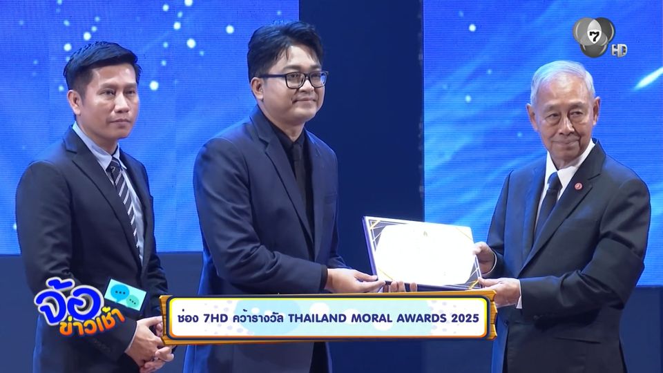 ช่อง 7HD คว้ารางวัล THAILAND MORAL AWARDS 2025