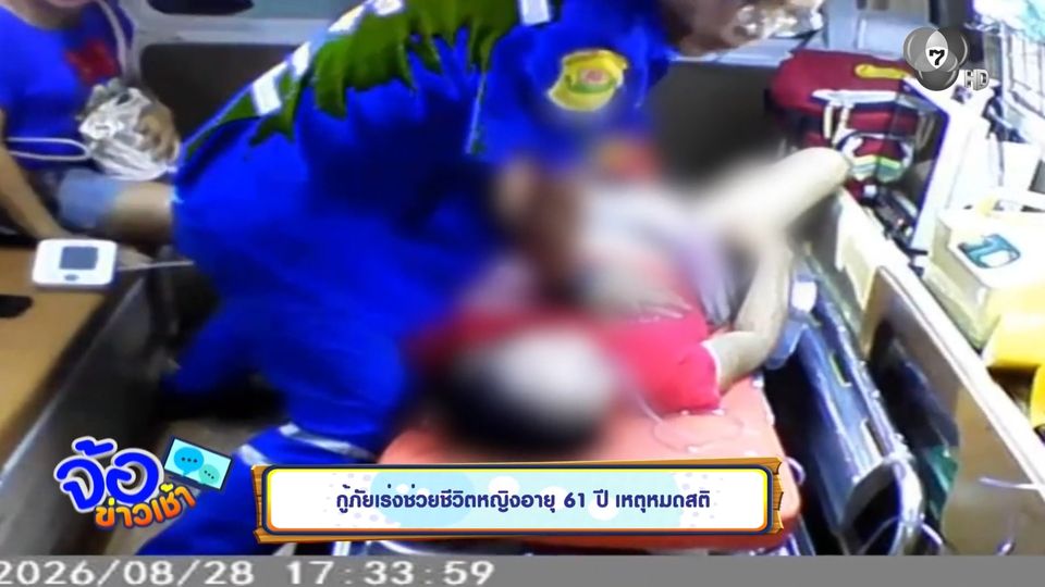 กู้ภัยเร่งช่วยชีวิตหญิงอายุ 61 ปี เหตุหมดสติ