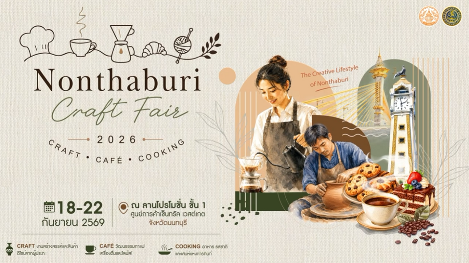 18 - 22 ก.ย 2569 พบกับงานสร้างสรรค์ที่รวมสุดยอด Craft, Café & Cooking ของชาวนนทบุรี ณ ศูนย์การค้าเซ็นทรัล เวสต์เกต