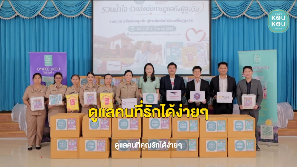 KOUKOU จับมือไปรษณีย์ไทย ส่งต่อการดูแลผู้สูงวัย มอบผ้าอ้อมผู้ใหญ่ โอยาโกโกะ 28 ลัง สู่บ้านบางแค