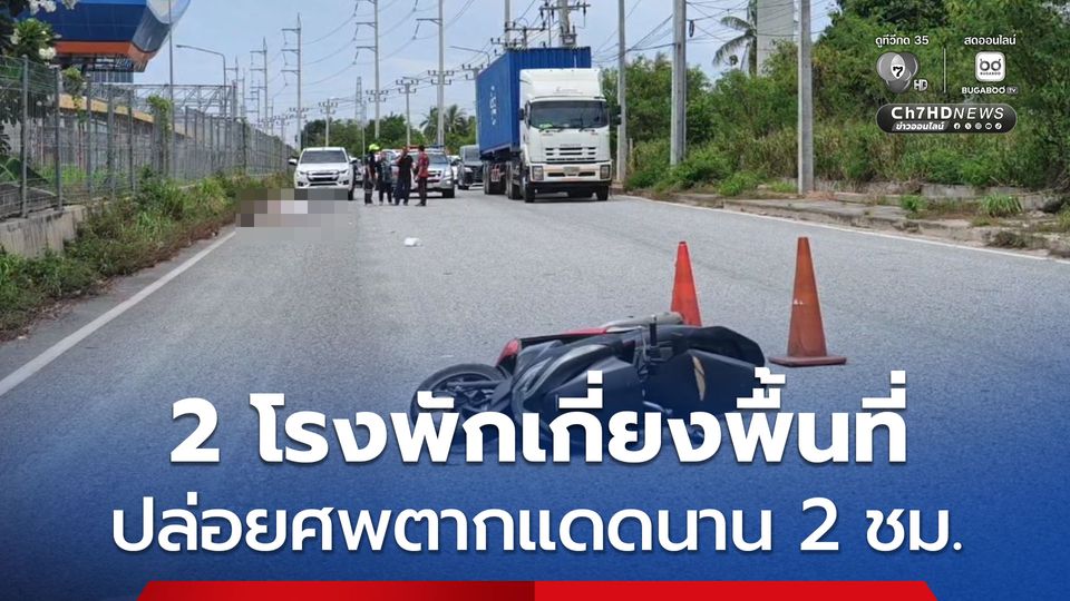 2 โรงพักเกี่ยงพื้นที่! หนุ่ม 19 ขี่รถเสียหลักล้ม เสียชีวิต ปล่อยร่างตากแดดนาน 2 ชม.