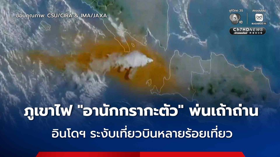 ภูเขาไฟ “อานักกรากะตัว” ปะทุพ่นเถ้าถ่าน ในอินโดนีเซีย ส่งผลให้ต้องระงับเที่ยวบินกว่า 300 เที่ยว
