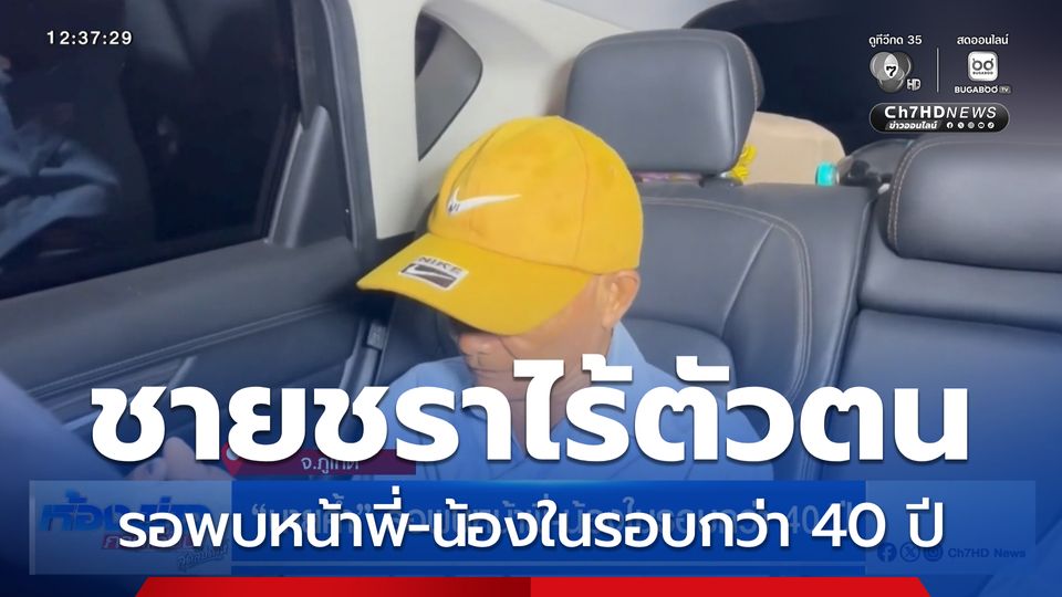 นายค้ำ รอพบหน้าพี่-น้องในรอบกว่า 40 ปี