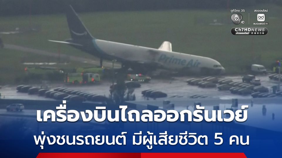 เครื่องบินขนส่งสินค้าของ Amazon ไถลออกนอกรันเวย์-พุ่งชนรถยนต์ เสียชีวิต 5 คน ที่สนามบินไมอามี ประเทศสหรัฐฯ 