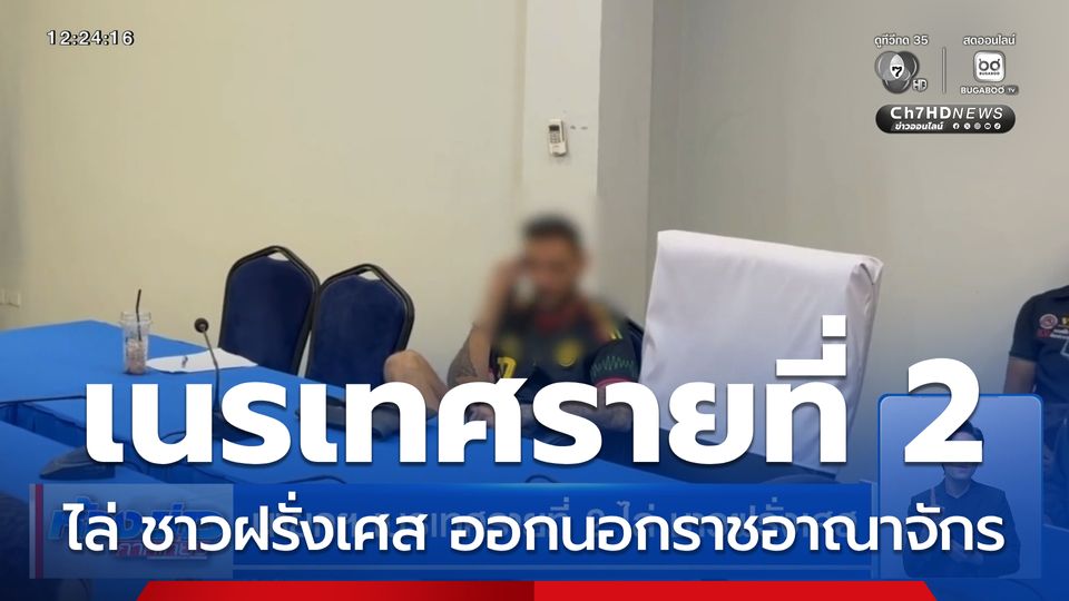 นายกฯ เนรเทศรายที่ 2 ไล่ ชาวฝรั่งเศส