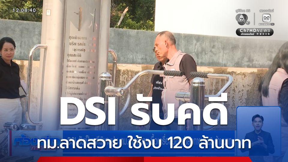 DSI รับเป็นคดีพิเศษปม ทม.ลาดสวาย ซื้อเครื่องออกกำลังกาย 120 ล้านบาท