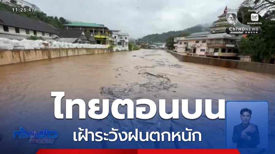 ไทยตอนบนเฝ้าระวังฝนตกหนัก