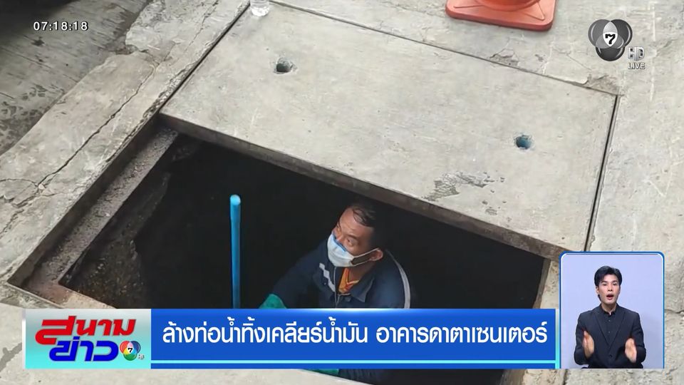 ล้างท่อน้ำทิ้งเคลียร์น้ำมัน อาคารดาตาเซนเตอร์