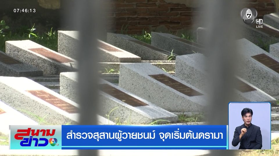 สำรวจสุสานผู้วายชนม์ จุดเริ่มต้นดรามา