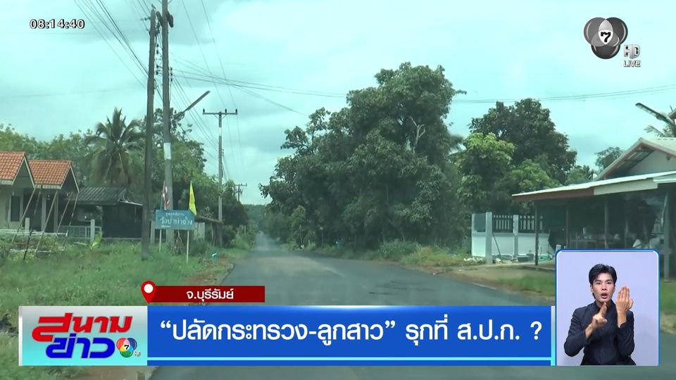 ปลัดกระทรวง-ลูกสาว รุกที่ สปก. ?