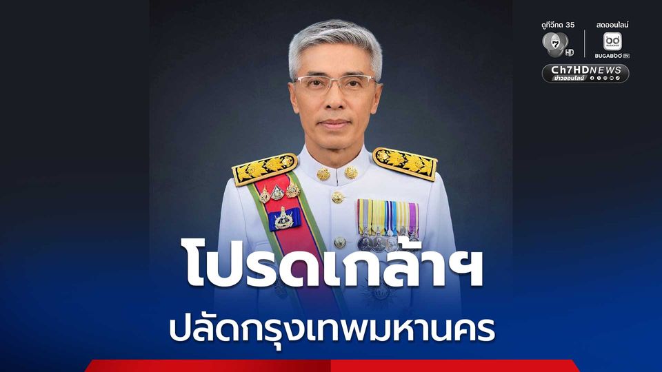 โปรดเกล้าฯ แต่งตั้ง “ไทวุฒิ ขันแก้ว”  เป็นปลัด กทม. คนใหม่