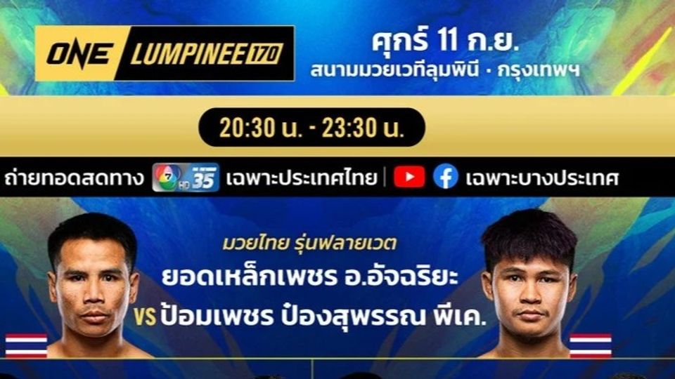 “ช่อง 7HD” เปิดศึก 2 เวทีดัง “ONE ลุมพินี 170-มวยไทย 7 สี” ขนทัพมวยยอดฝีมือดวลเดือด