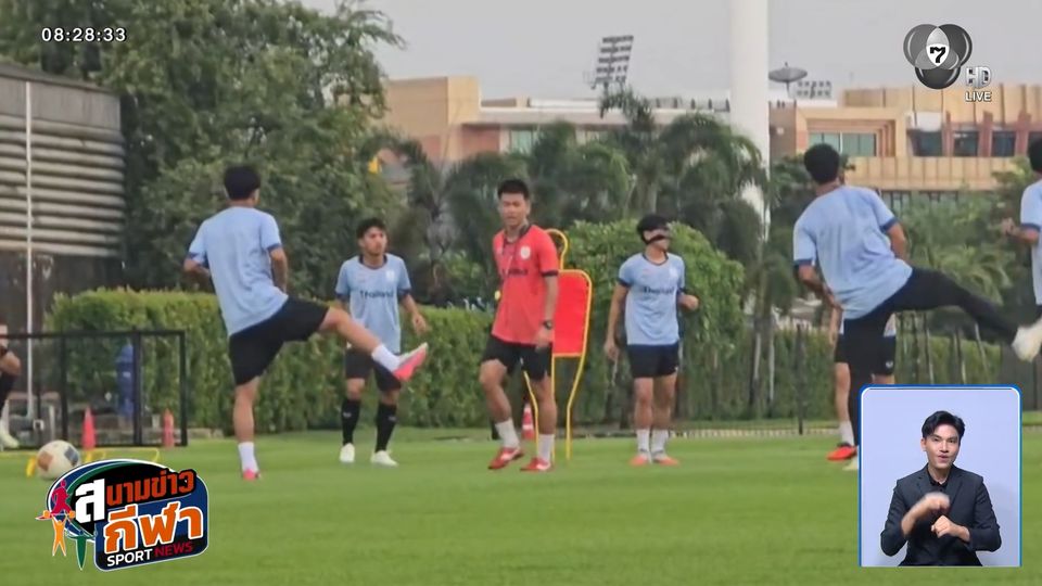 ช้างศึก ติวเข้มแท็กติกวันสุดท้าย ก่อนบินลุยเอเชียนเกมส์ 13 ก.ย.นี้ ประเดิมชน คีร์กีซสถาน