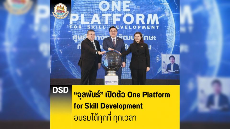 จุลพันธ์ เปิดตัว One Platform for Skill Development อบรมได้ทุกที่ ทุกเวลา