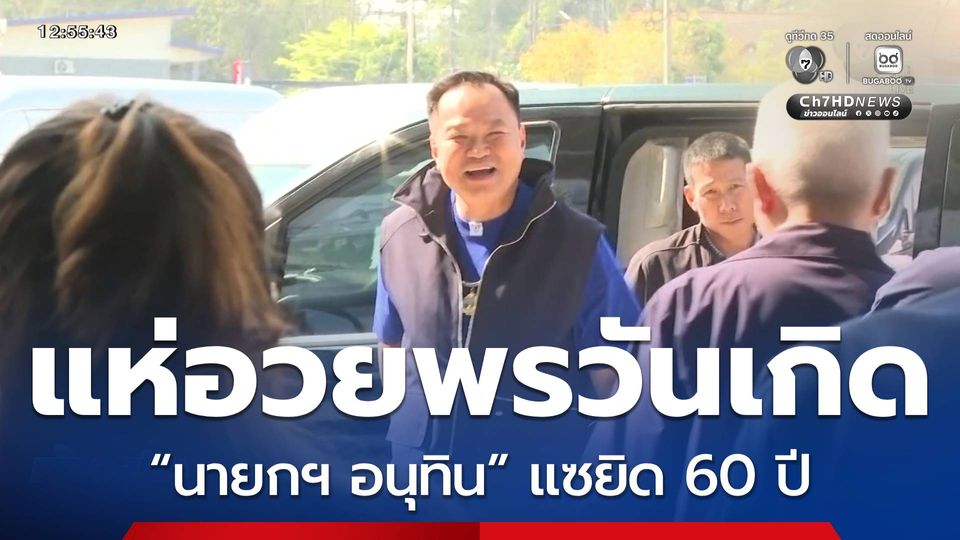 ขรก.-นักการเมือง แห่อวยพรวันเกิด “นายกฯ อนุทิน”