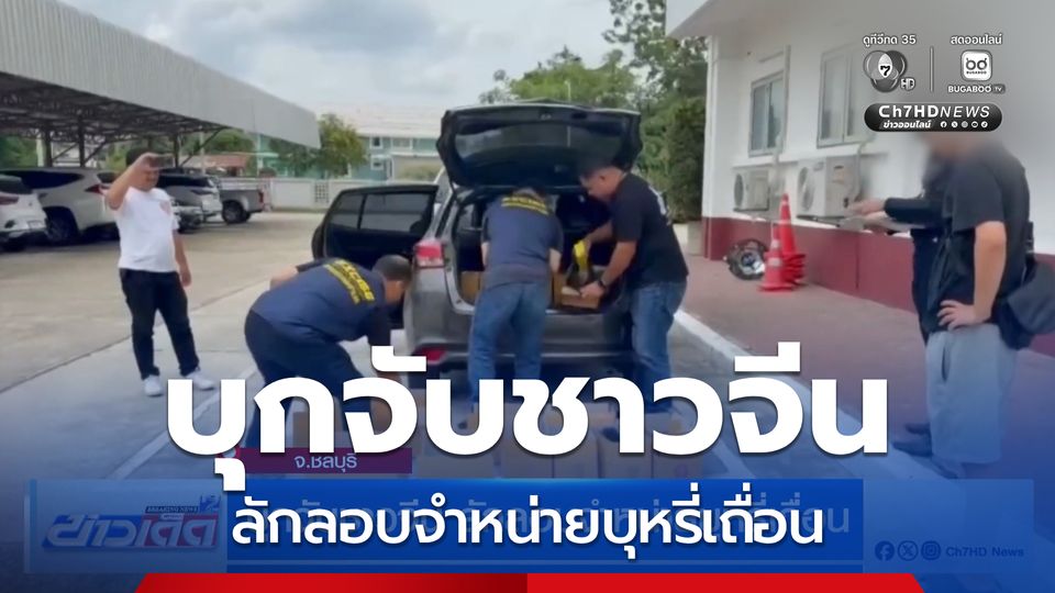บุกจับชาวจีน ลักลอบจำหน่ายบุหรี่เถื่อน จ.ชลบุรี