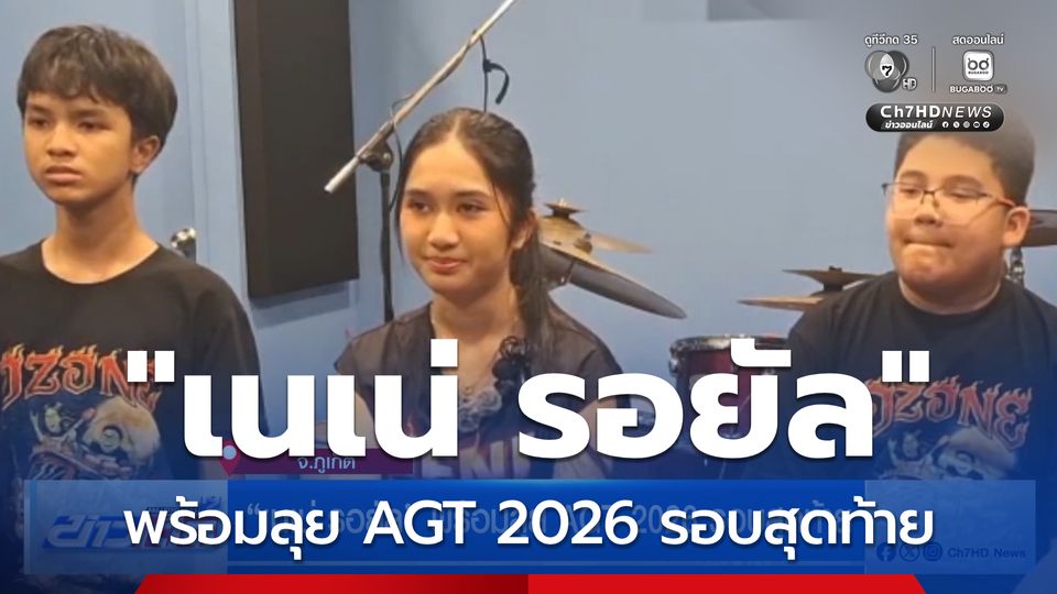 “เนเน่ รอยัล” พร้อมลุย AGT 2026 รอบสุดท้าย