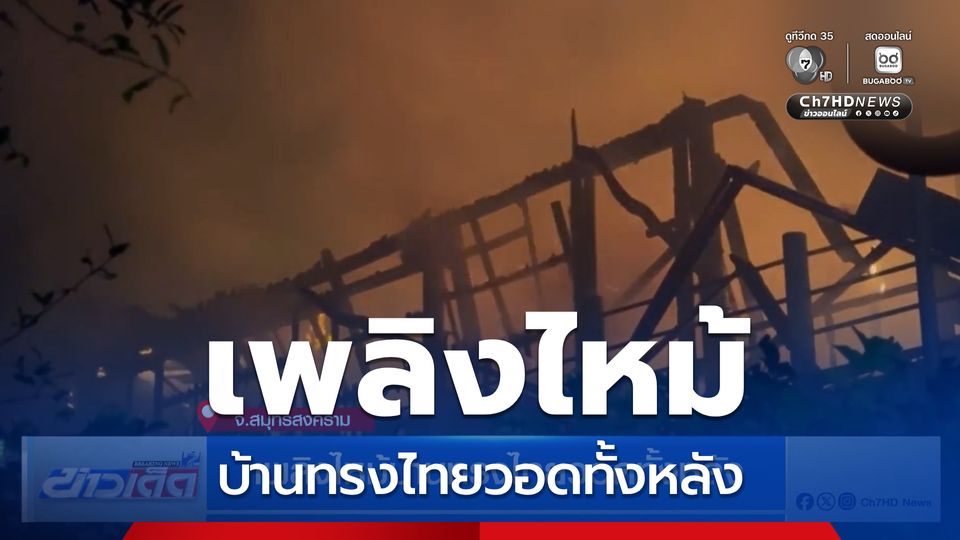 เพลิงไหม้บ้านทรงไทยวอดทั้งหลัง จ.สมุทรสงคราม