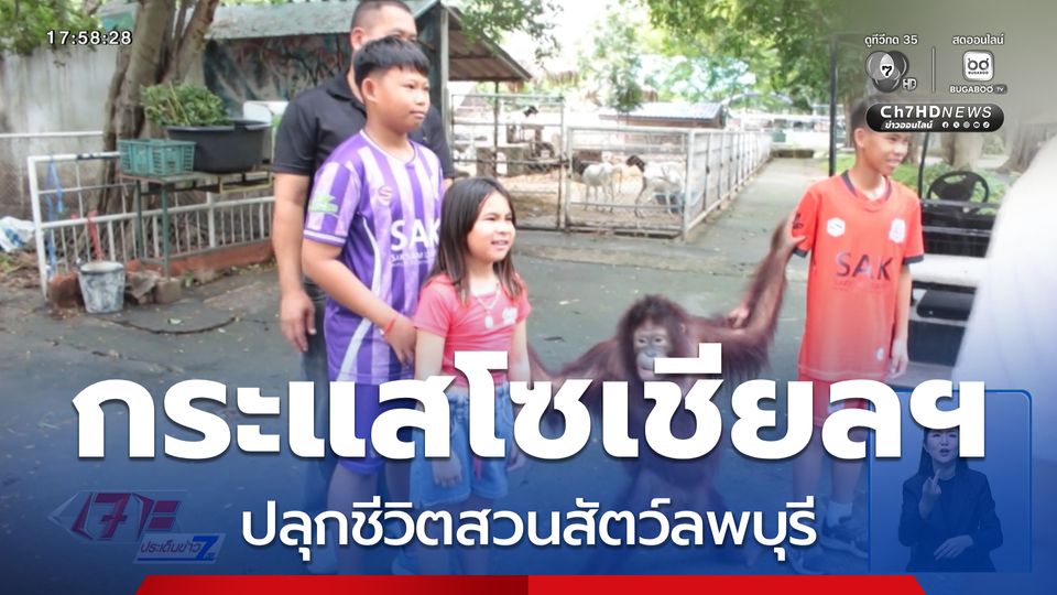 กระแสโซเชียลฯ ปลุกชีวิตสวนสัตว์ลพบุรี