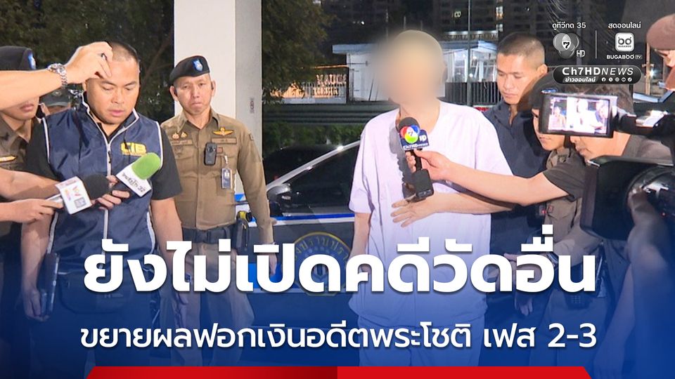 เร่งตรวจสอบเส้นเงินในบัญชี อดีตพระโชติ-สีกาเอ๋