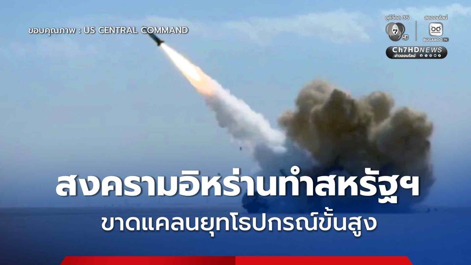 กห.สหรัฐฯ เผย สงครามอิหร่าน ทำให้สหรัฐฯ ขาดแคลนยุทโธปกรณ์ ผลาญงบไปแล้วกว่า 3.7 หมื่นล้านดอลลาร์สหรัฐฯ