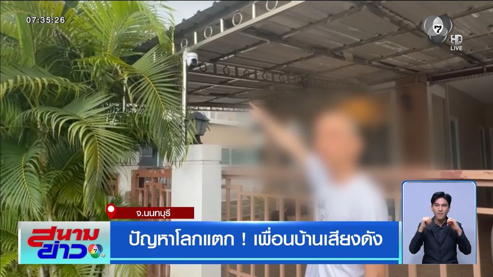 ปัญหาโลกแตก ! เพื่อนบ้านเสียงดัง จ.นนทบุรี