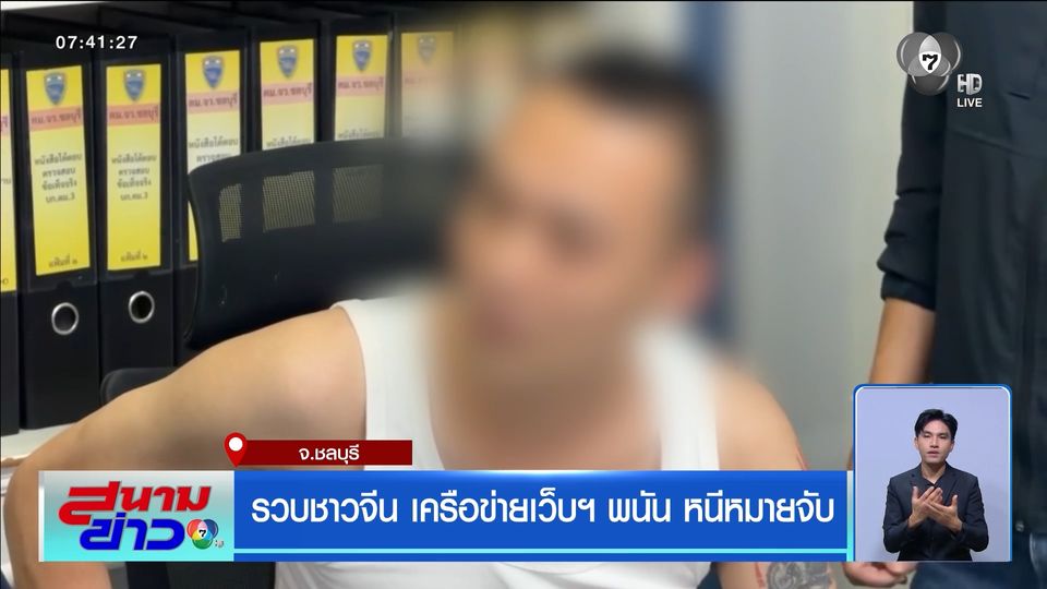 รวบชาวจีน เครือข่ายเว็บฯ พนัน หนีหมายจับ