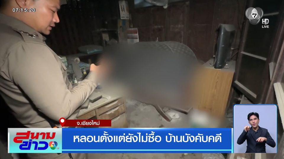 หลอนตั้งแต่ยังไม่ซื้อ บ้านบังคับคดี จ.เชียงใหม่