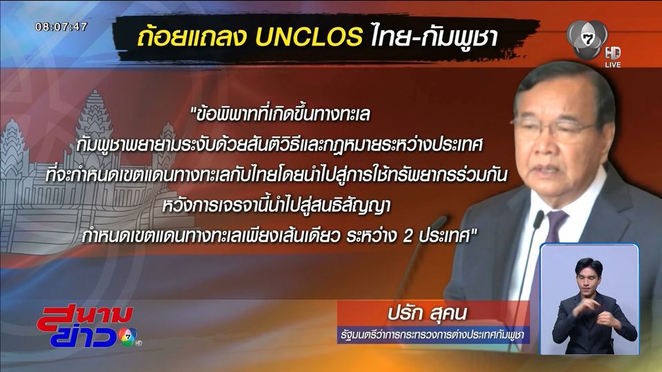 ท่าทีไทย-กัมพูชาในกระบวนการ UNCLOS