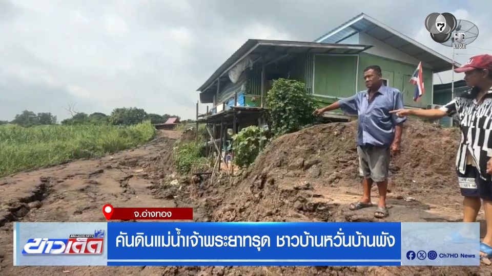 คันดินแม่น้ำเจ้าพระยาทรุด ชาวบ้านหวั่นบ้านพัง