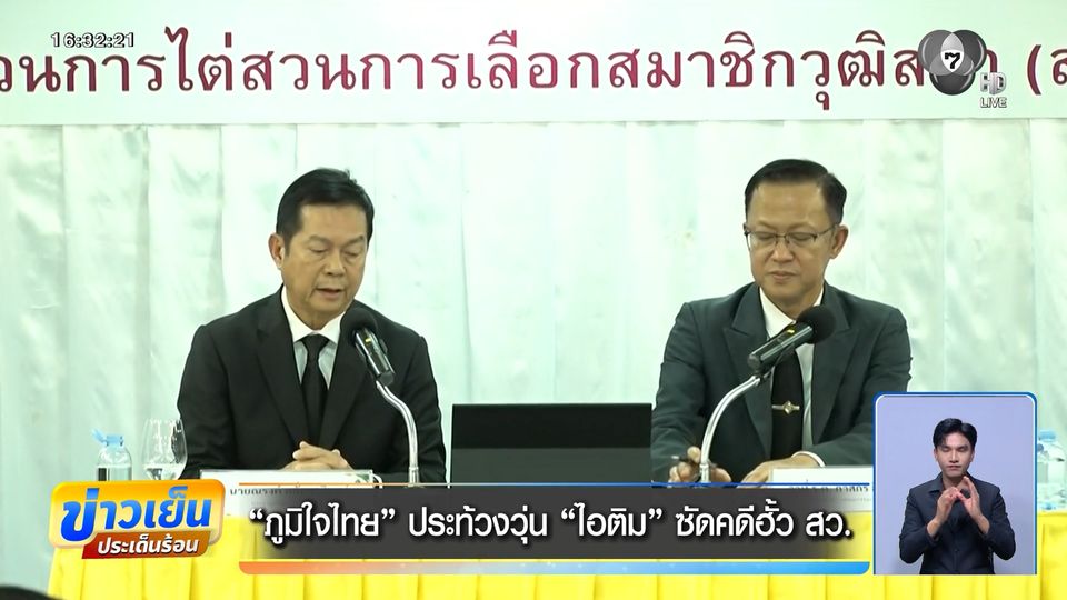 ภูมิใจไทย ประท้วงวุ่น ไอติม ซัดคดีฮั้ว สว.